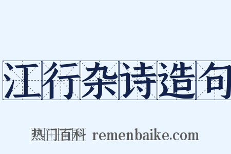 江行杂诗造句是什么意思的图片